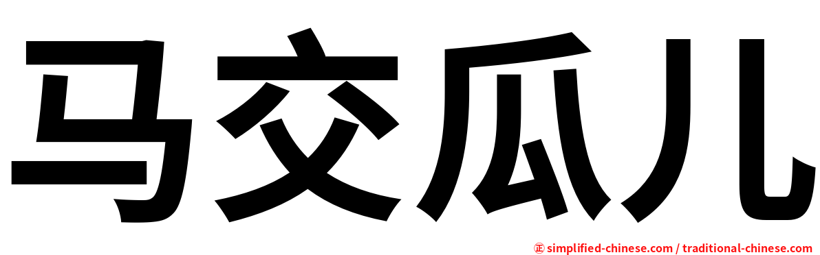 马交瓜儿