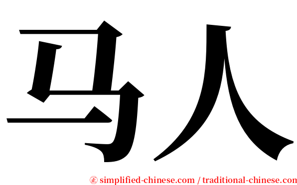 马人 serif font