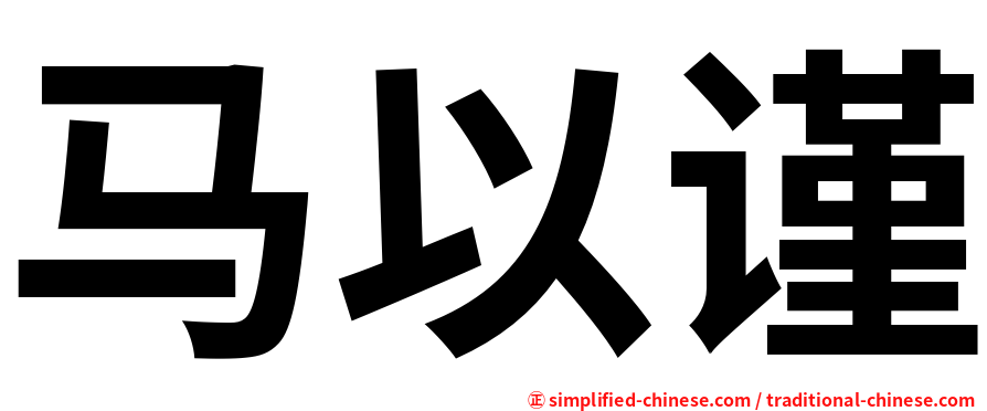 马以谨