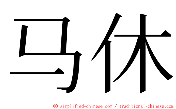 马休 ming font