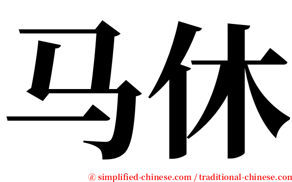 马休 serif font