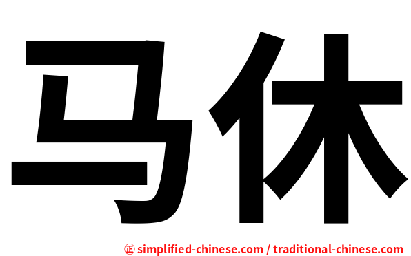 马休