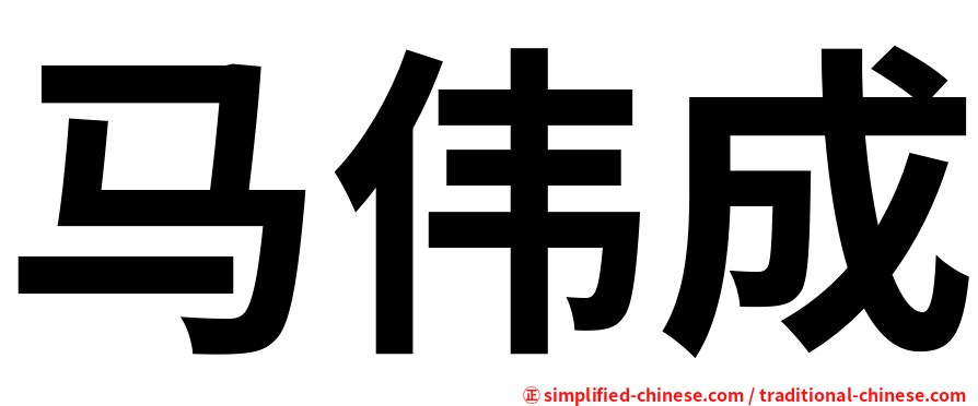 马伟成