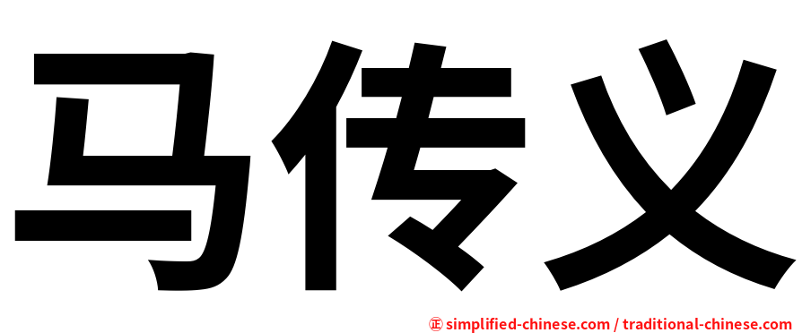 马传义