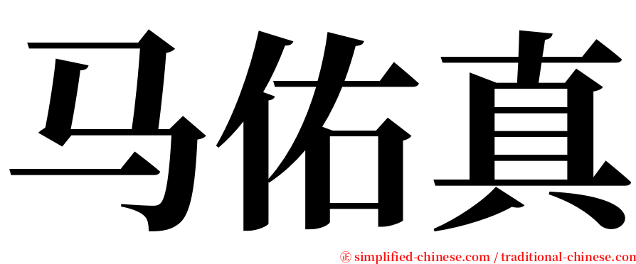马佑真 serif font