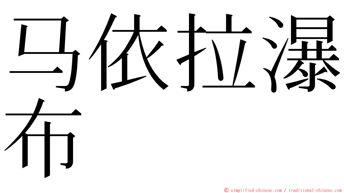马依拉瀑布 ming font