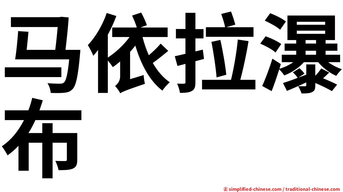 马依拉瀑布