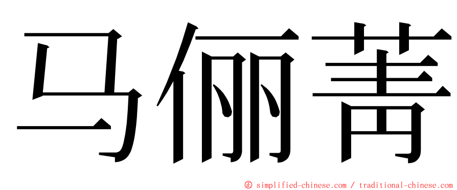 马俪菁 ming font