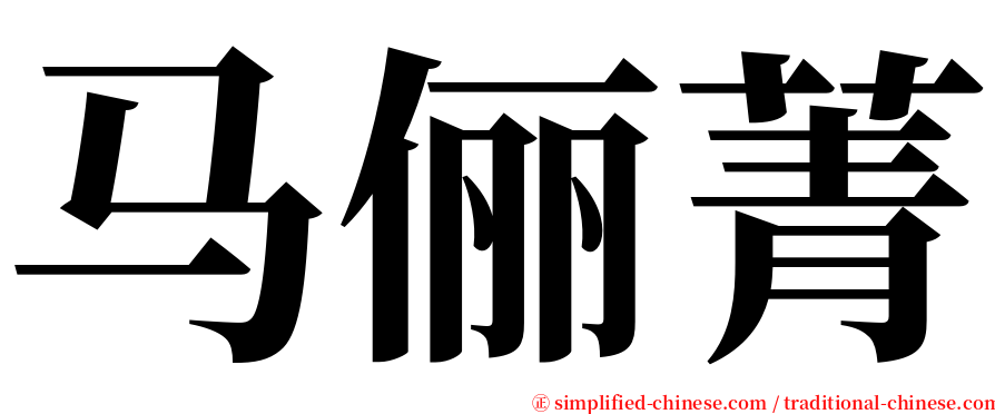 马俪菁 serif font