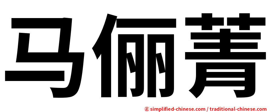 马俪菁