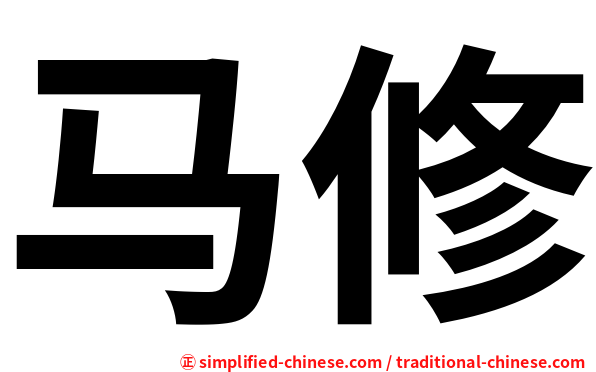 马修