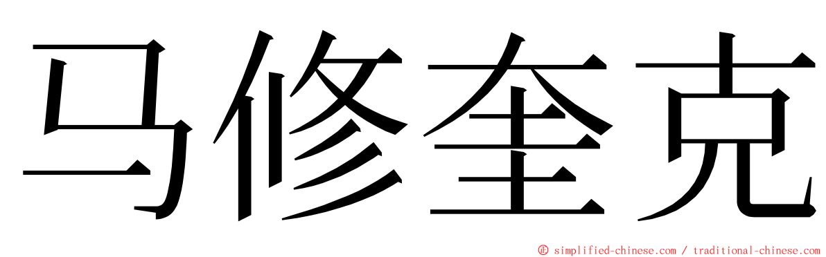 马修奎克 ming font