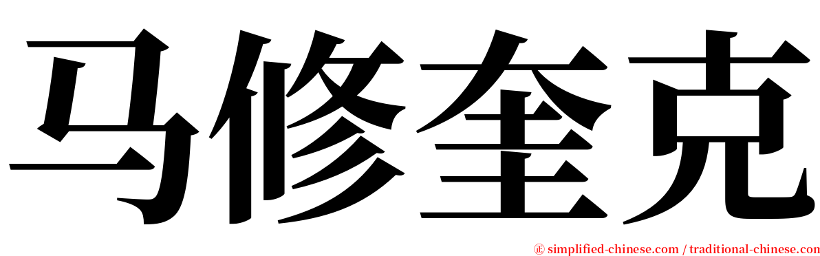 马修奎克 serif font