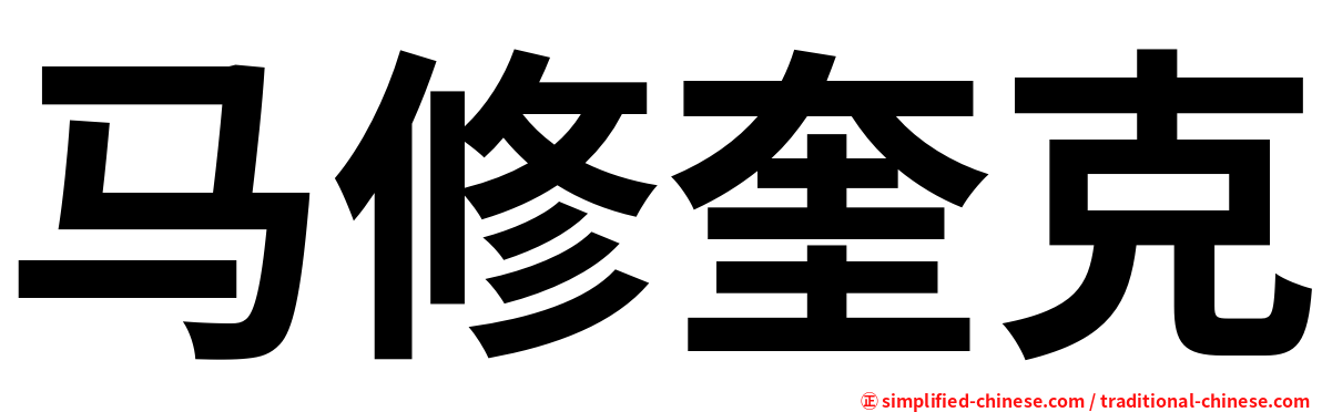 马修奎克