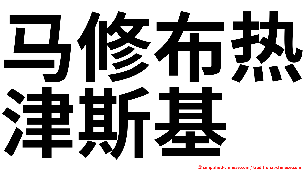 马修布热津斯基