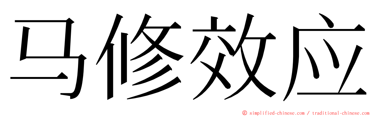 马修效应 ming font