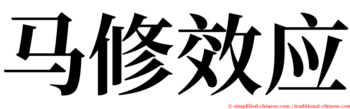 马修效应 serif font