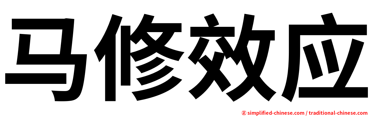 马修效应