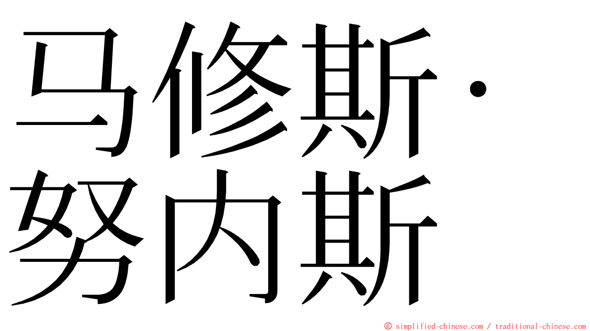 马修斯·努内斯 ming font