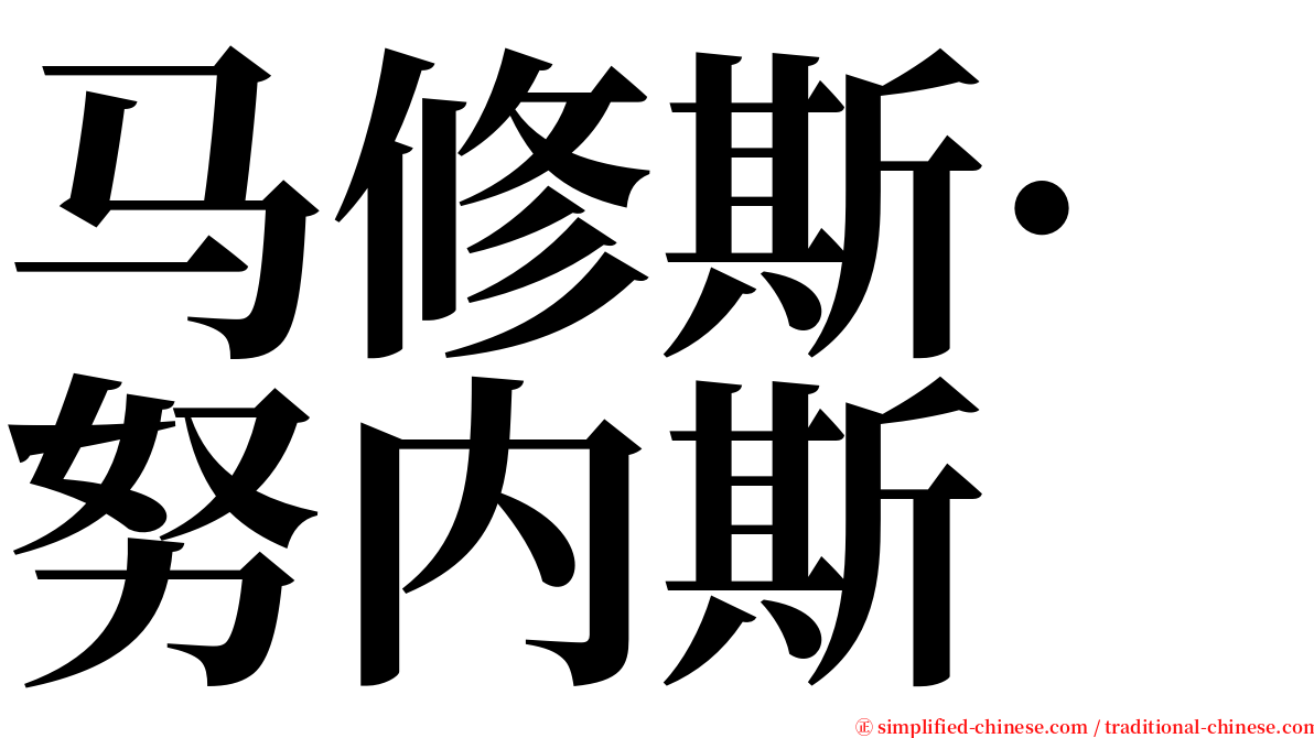 马修斯·努内斯 serif font