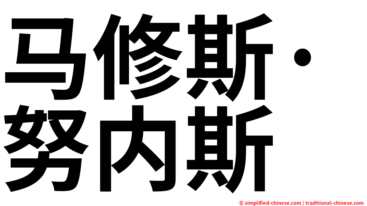 马修斯·努内斯