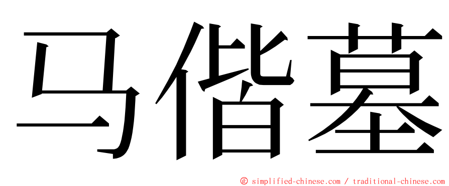 马偕墓 ming font