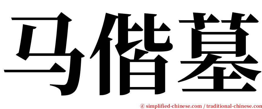 马偕墓 serif font