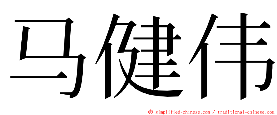 马健伟 ming font
