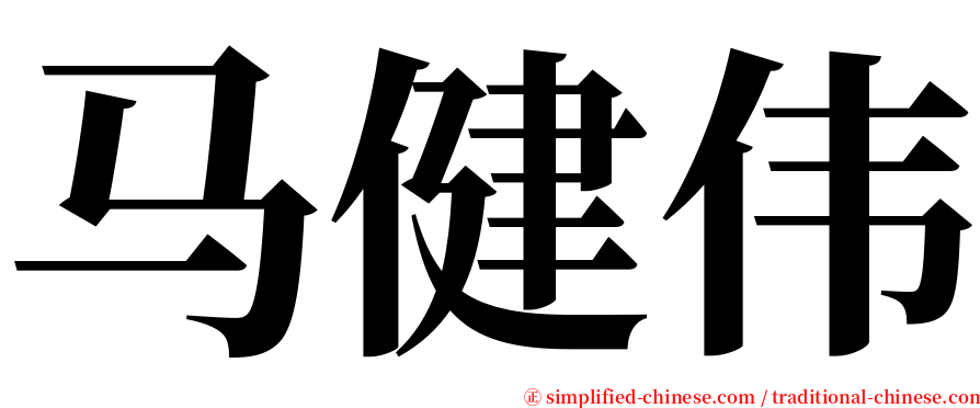 马健伟 serif font