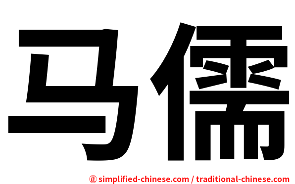 马儒