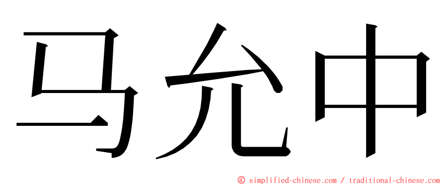 马允中 ming font