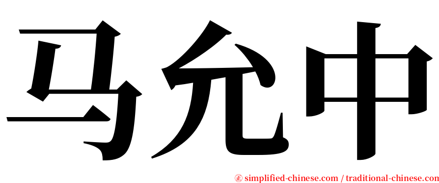 马允中 serif font