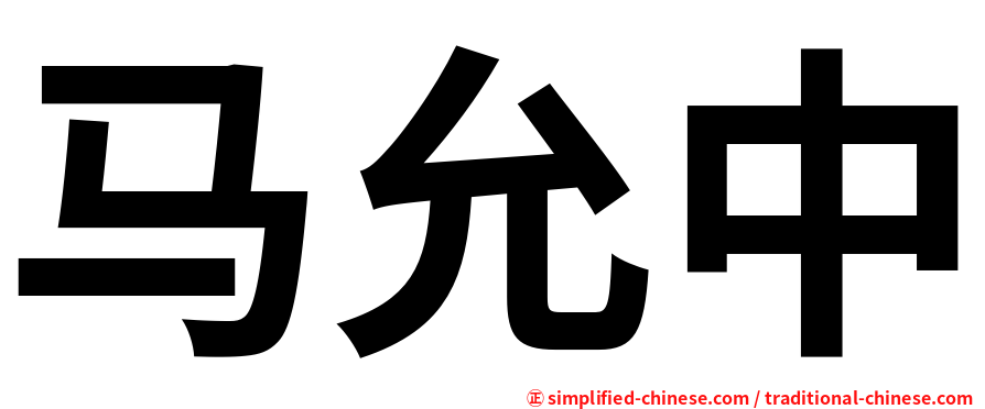 马允中