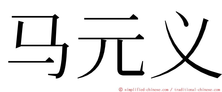 马元义 ming font