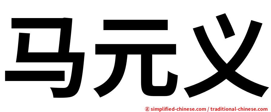 马元义