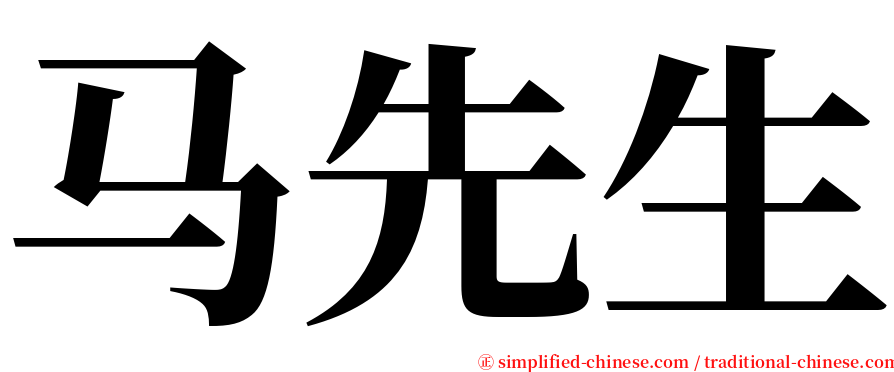 马先生 serif font