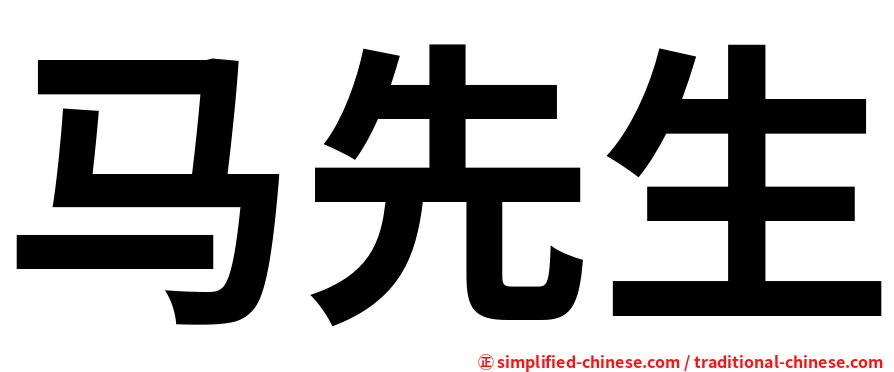 马先生