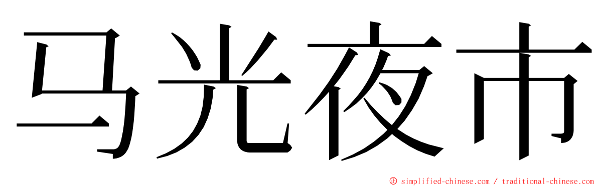 马光夜市 ming font