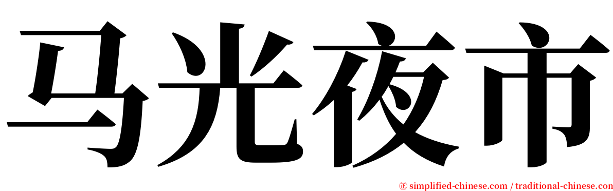 马光夜市 serif font