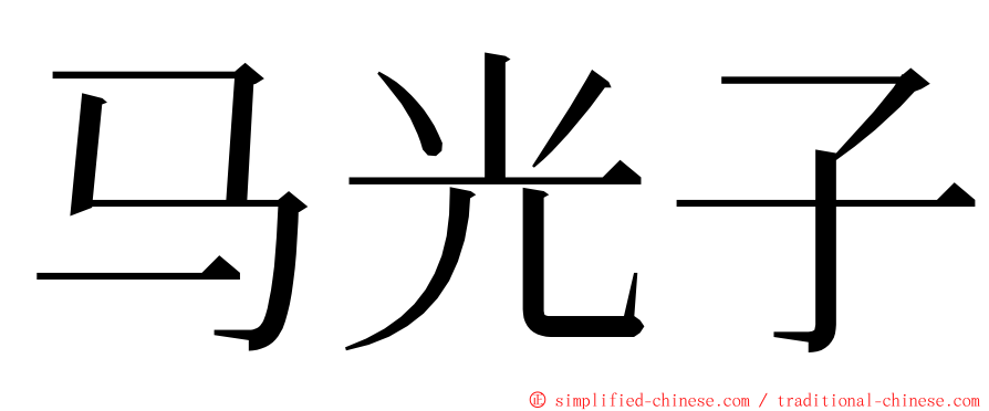 马光子 ming font