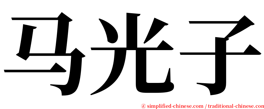 马光子 serif font