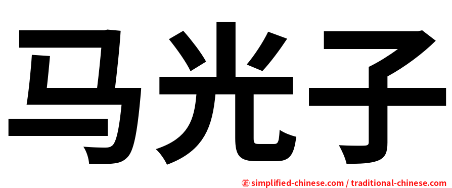 马光子