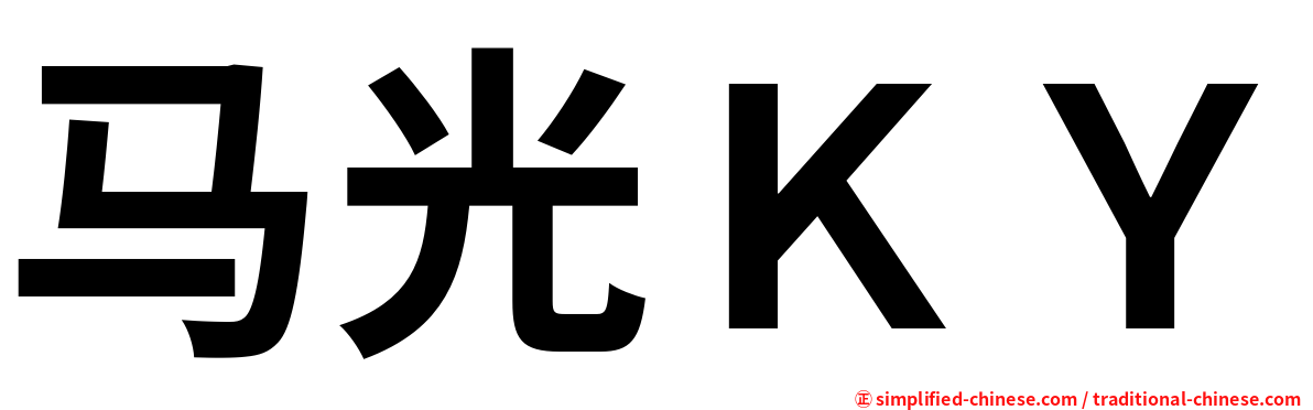 马光ＫＹ