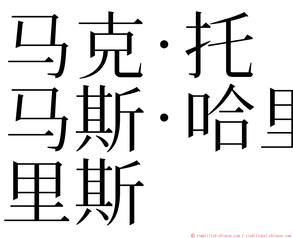 马克·托马斯·哈里斯 ming font