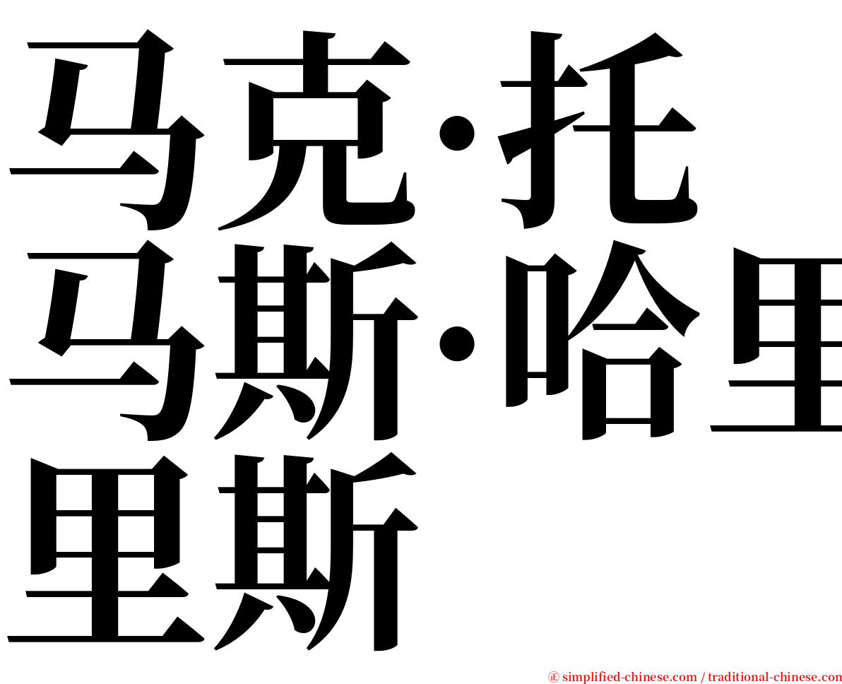 马克·托马斯·哈里斯 serif font