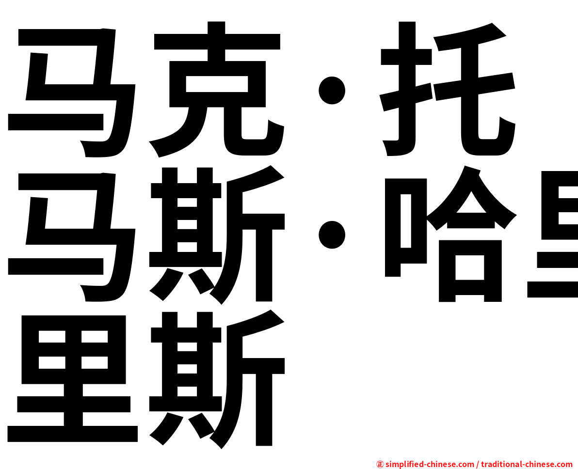 马克·托马斯·哈里斯