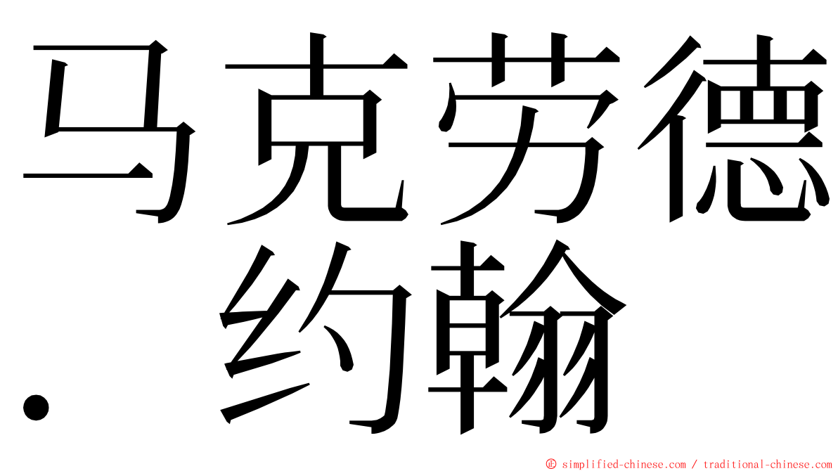 马克劳德．约翰 ming font