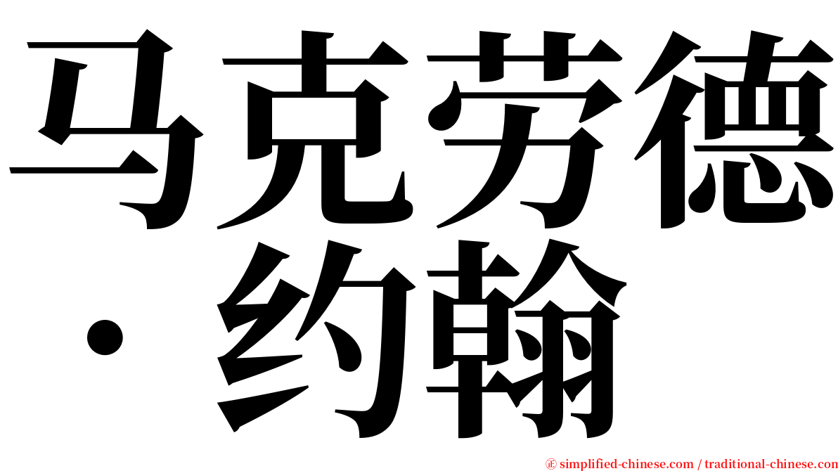 马克劳德．约翰 serif font