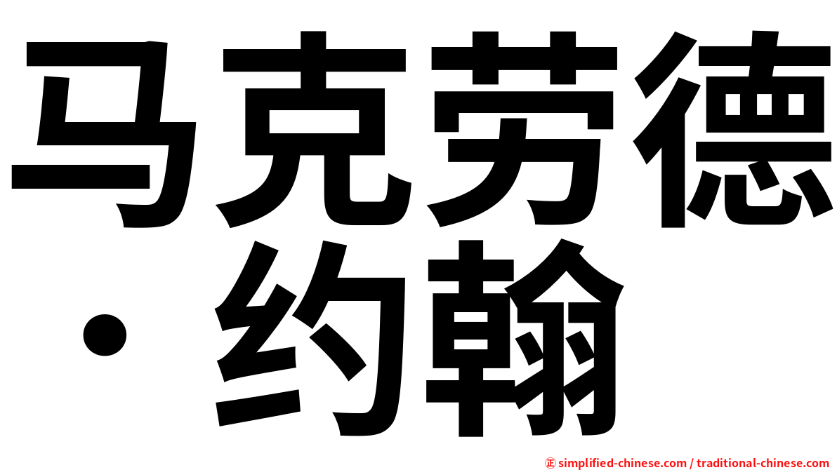 马克劳德．约翰