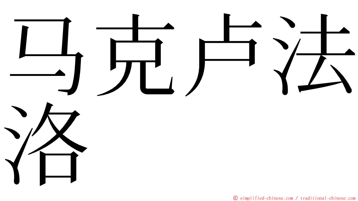 马克卢法洛 ming font
